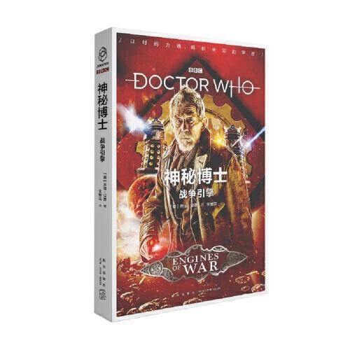 神秘博士：战争引擎