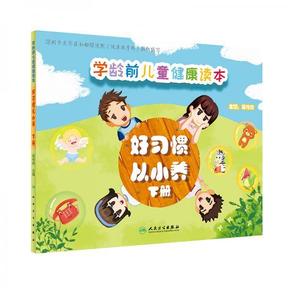 学龄前儿童健康读本：好习惯从小养（下册）