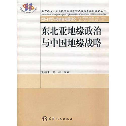 东北亚地缘政治与中国地缘战略