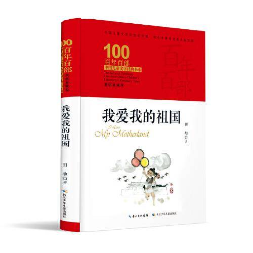 我爱我的祖国 百年百部精装典藏版 田地的儿童诗集，全国优秀儿童文学奖