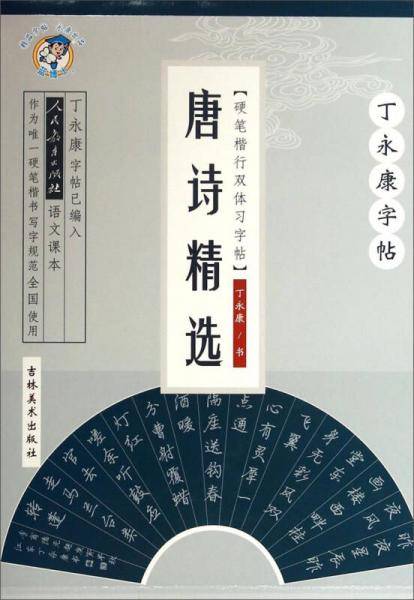 丁永康字帖：唐诗精选（硬笔楷行双体习字帖）