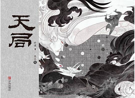 《天局》