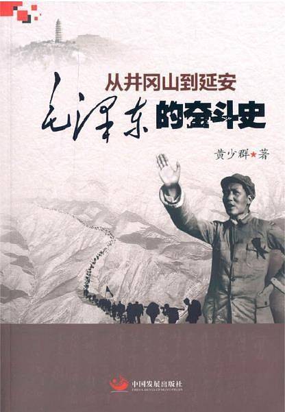 从井冈山到延安――毛泽东的奋斗史