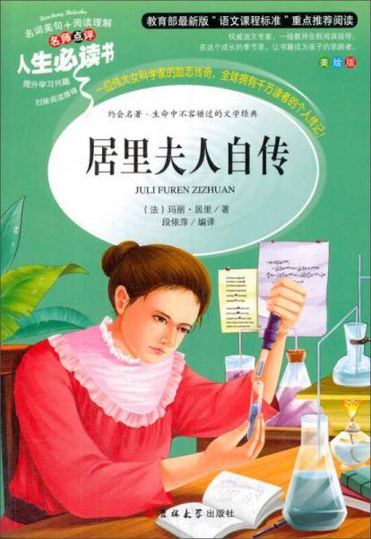 教育部语文新课标推荐阅读・人生必读书：居里夫人自传（美绘版）
