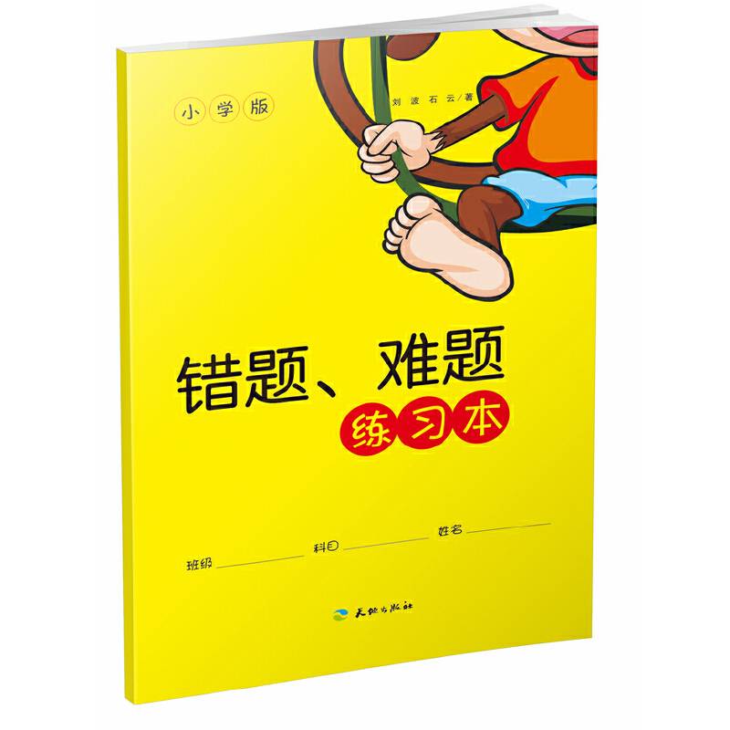 错题.难题练习本(小学版)