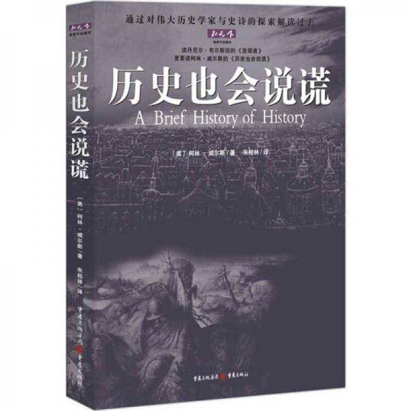 历史也会说谎