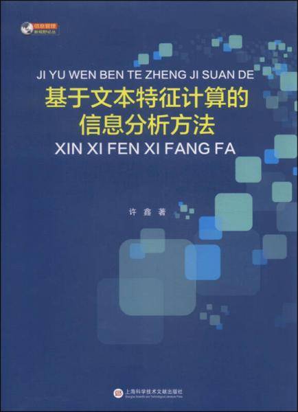 基于文本特征计算的信息分析方法