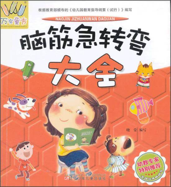 万有童书：脑筋急转弯大全