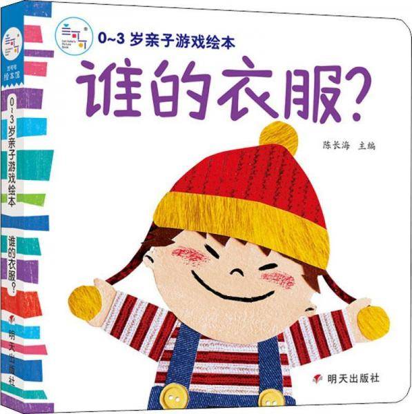 0~3岁亲子游戏绘本、谁的衣服？