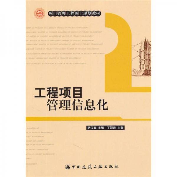 工程项目管理信息化