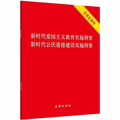新时代爱国主义教育实施纲要 新时代公民道德建设实施纲要