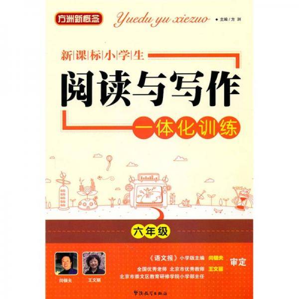  小学生阅读与写作一体化训练六年级
