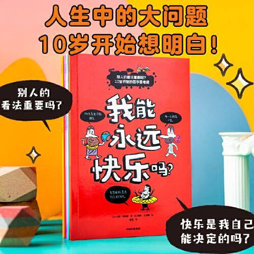 别人的看法重要吗？10岁开始的哲学思考课