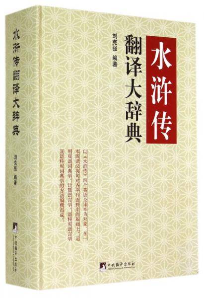 水浒传翻译大辞典