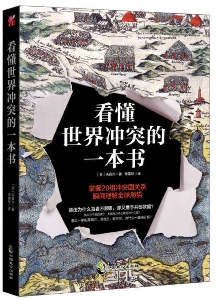 看懂世界冲突的一本书