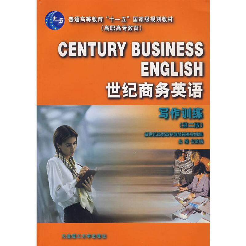世纪商务英语：写作训练