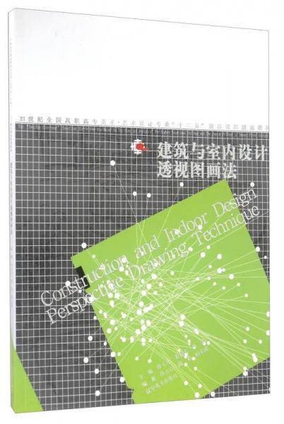 建筑与室内设计透视图画法