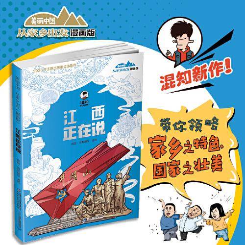 美丽中国·从家乡出发：漫画版·江西正在说