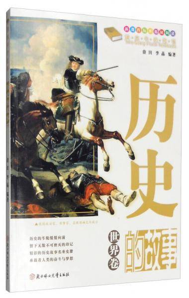 历史的故事（世界卷）