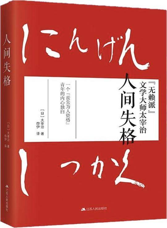 人间失格