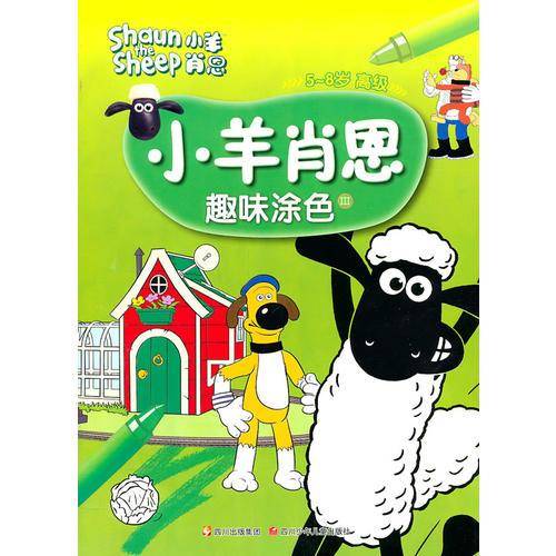 小羊肖恩 趣味涂色3