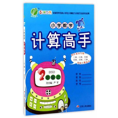 春雨教育・2018秋・小学数学计算高手：二年级 数学 小学 (上 北师大版BSD)