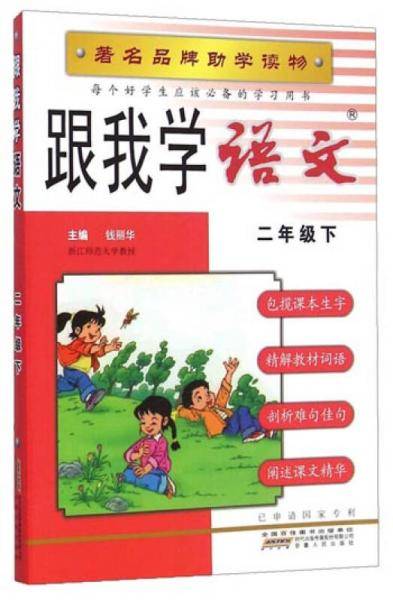 跟我学语文：二年级下