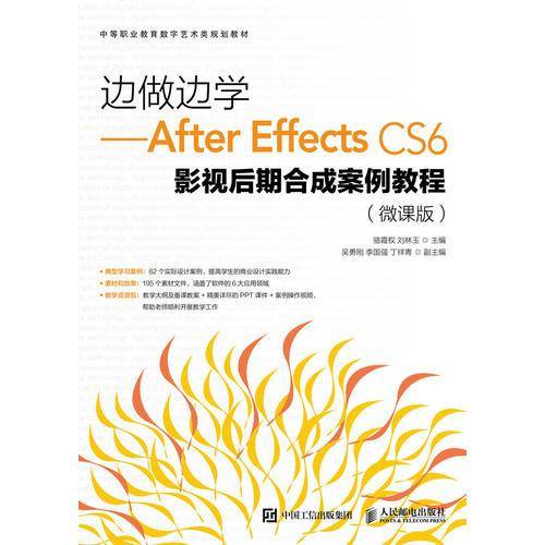 边做边学――After Effects CS6影视后期合成案例教程（微课版）