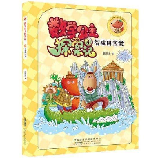 数学公主探案记.4.智破国宝案