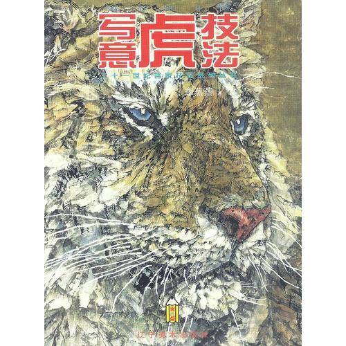 写意虎技法