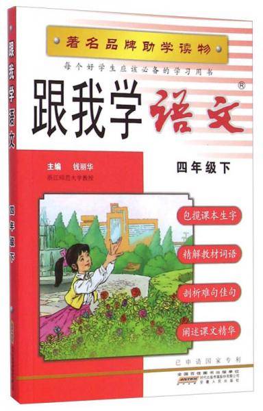 跟我学语文：四年级下