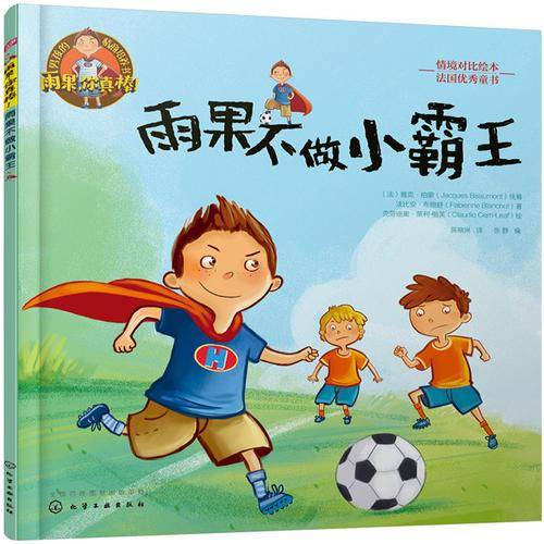 男孩的情商培养书雨果你真棒.雨果不做小霸王