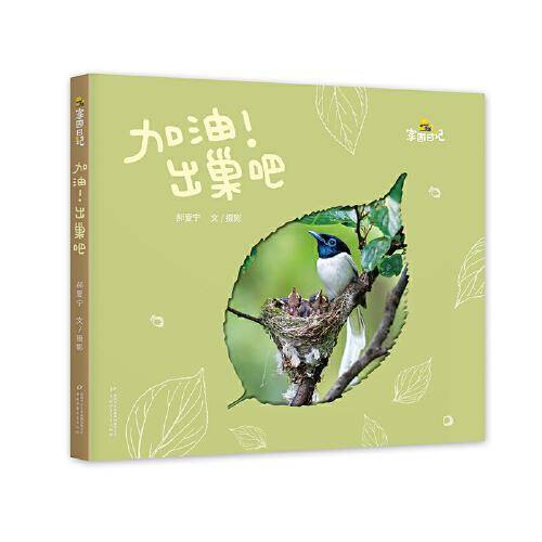 家园日记——加油！出巢吧