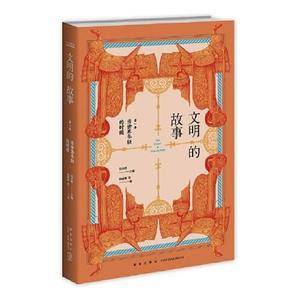 文明的故事第一卷:当世界年轻的时候