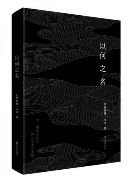 以何之名