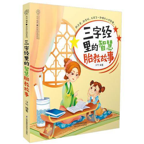三字经里的智慧胎教故事（汉竹）