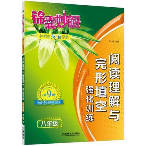 锦囊妙解中学生英语系列・阅读理解与完形填空 强化训练：八年级
