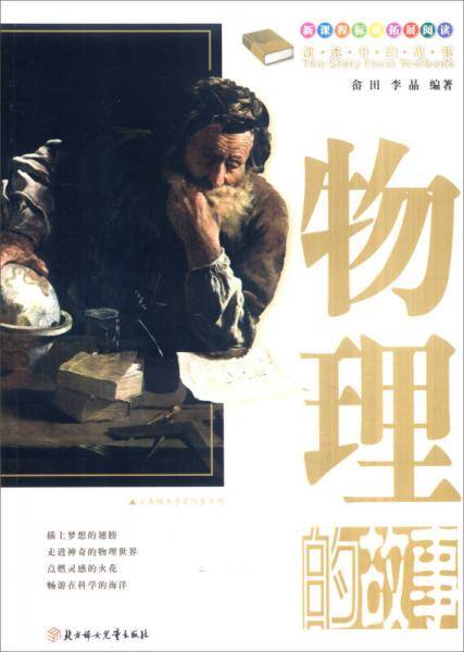 物理的故事-课本中的故事