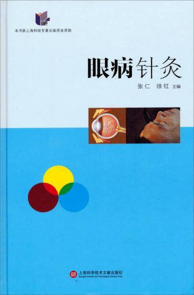眼科针灸