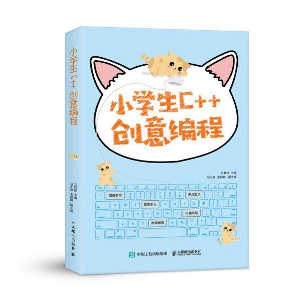 小学生C++创意编程 视频教学版