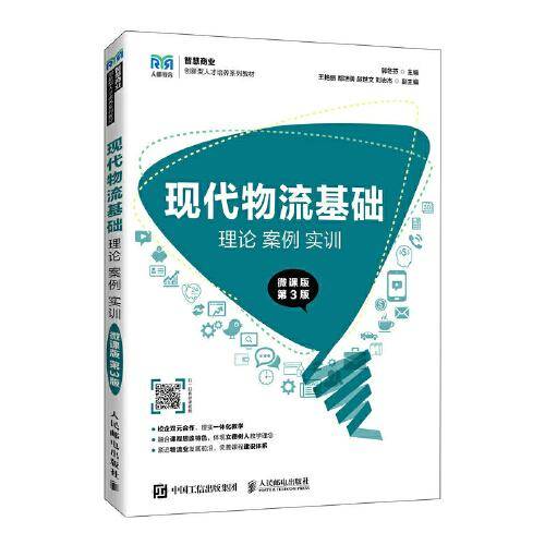 现代物流基础：理论 案例 实训（微课版 第3版）