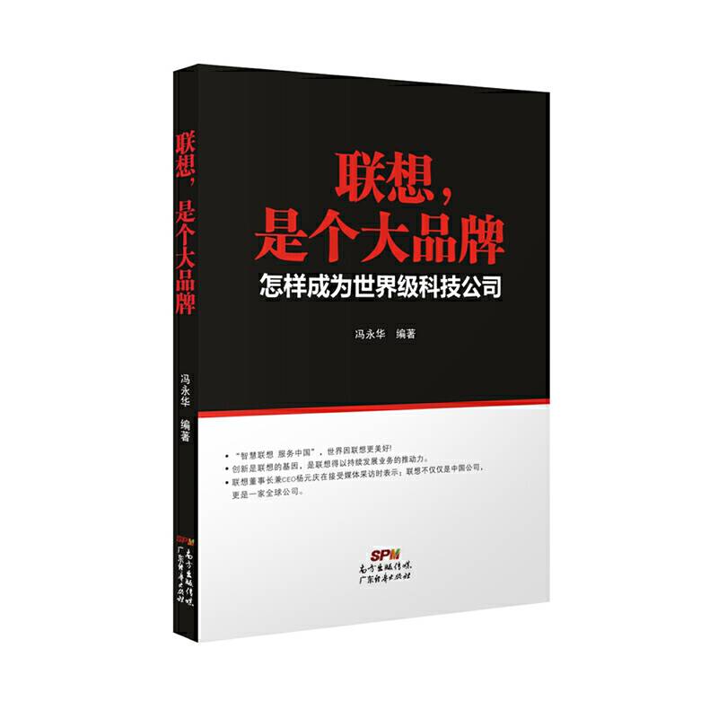 联想是个大品牌――怎样成为世界级科技公司