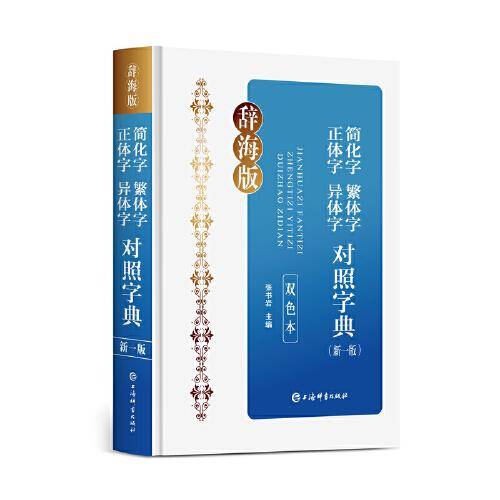 简化字繁体字正体字异体字对照字典(新一版)(双色本)