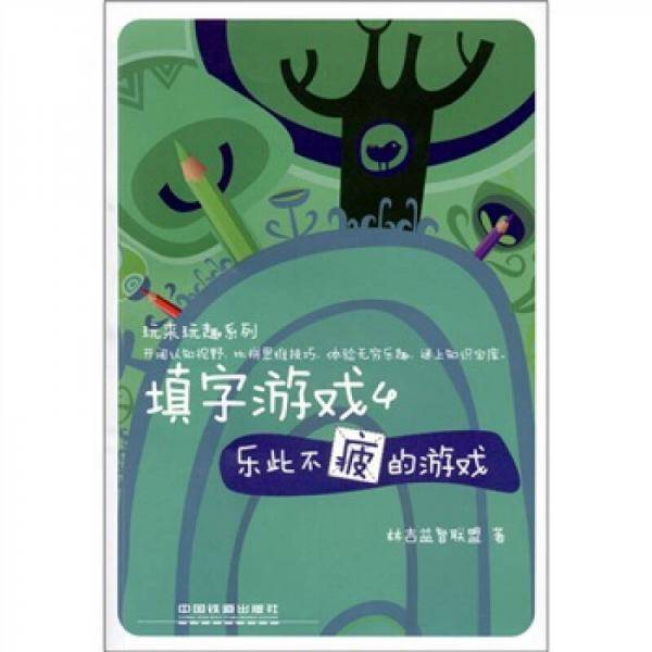 玩来玩趣系列-填字游戏4