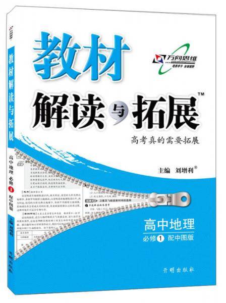 教材解读与拓展（新教材）高中地理必修第一册―中图版
