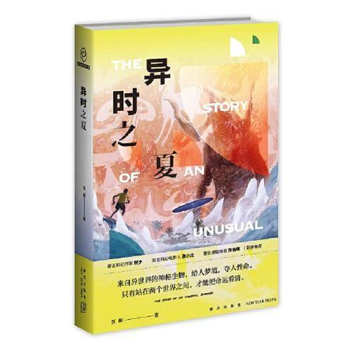 异时之夏