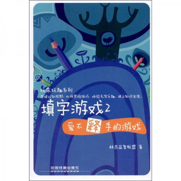 玩来玩趣系列-填字游戏2