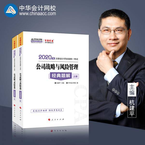 注册会计师2020教材注会CPA公司战略与风险管理经典题解梦想成真系列中华会计网校