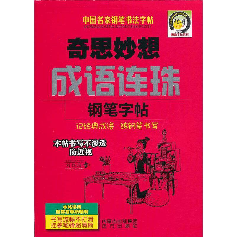 奇思妙想成语连珠钢笔字帖-中国名家钢笔书法字帖