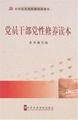 党员干部党性修养读本